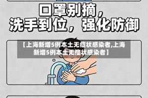 【上海新增5例本土无症状感染者,上海新增5例本土无症状感染者】