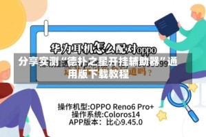 分享实测“德扑之星开挂辅助器”通用版下载教程