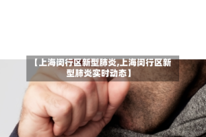 【上海闵行区新型肺炎,上海闵行区新型肺炎实时动态】