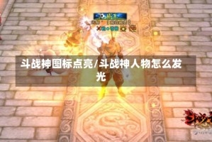斗战神图标点亮/斗战神人物怎么发光