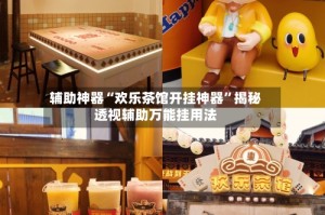 辅助神器“欢乐茶馆开挂神器”揭秘透视辅助万能挂用法