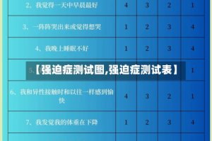 【强迫症测试图,强迫症测试表】