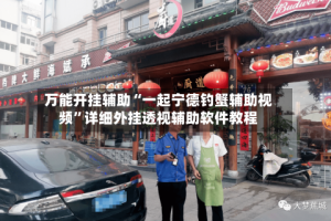 万能开挂辅助“一起宁德钓蟹辅助视频”详细外挂透视辅助软件教程