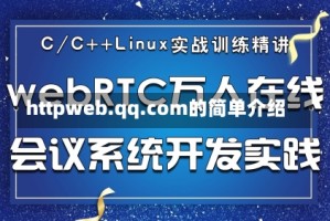 httpweb.qq.com的简单介绍