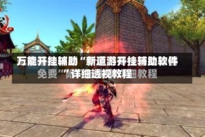 万能开挂辅助“新道游开挂辅助软件”详细透视教程