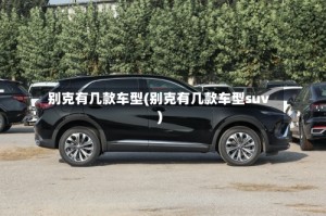 别克有几款车型(别克有几款车型suv)