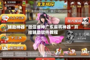 辅助神器“微信雀神广东麻将神器”开挂辅助软件教程