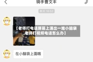 【老师打电话屏幕上涌出一堆小脑袋,老师打视频电话怎么办】