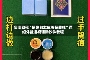 实测教程“福建老友麻将免费挂”详细外挂透视辅助软件教程