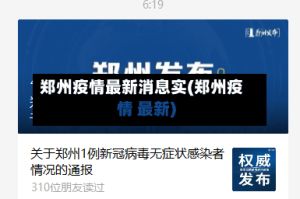 郑州疫情最新消息实(郑州疫情 最新)