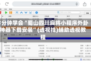 3分钟学会“蜀山四川麻将小程序外卦神器下载安装”(透视挂)辅助透视教程