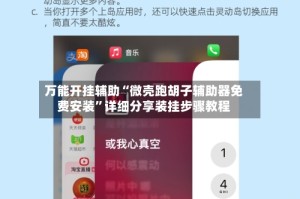 万能开挂辅助“微壳跑胡子辅助器免费安装”详细分享装挂步骤教程