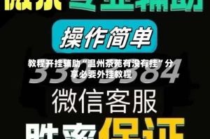 教程开挂辅助“温州茶苑有没有挂”分享必要外挂教程