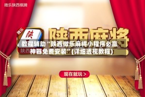 教程辅助“陕西微乐麻将小程序必赢神器免费安装”(详细透视教程)