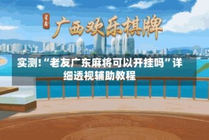 实测!“老友广东麻将可以开挂吗”详细透视辅助教程