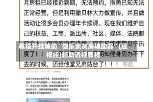 教程开挂辅助“微乐亲友房辅助器”(透视挂)辅助透视教程