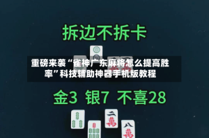 重磅来袭“雀神广东麻将怎么提高胜率”科技辅助神器手机版教程