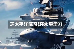 环太平洋演习(环太平洋3)
