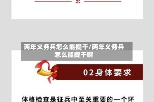 两年义务兵怎么能提干/两年义务兵怎么能提干啊