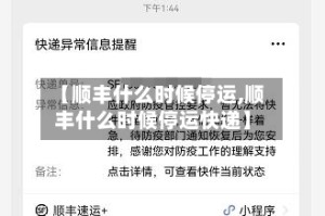 【顺丰什么时候停运,顺丰什么时候停运快递】