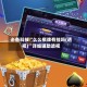 必备科技“么么棋牌有挂吗(透视)”详细辅助透视