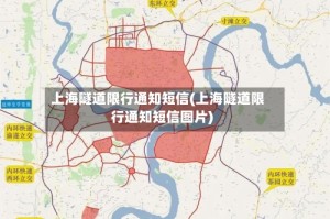 上海隧道限行通知短信(上海隧道限行通知短信图片)