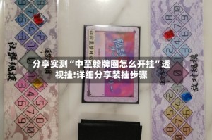 分享实测“中至赣牌圈怎么开挂”透视挂!详细分享装挂步骤