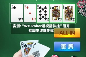 实测!“We-Poker透视插件挂”附开挂脚本详细步骤