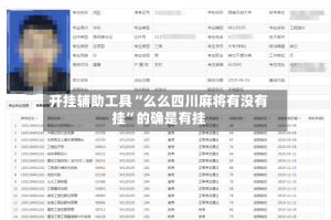 开挂辅助工具“么么四川麻将有没有挂”的确是有挂