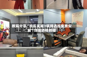 教程分享“欢乐龙城3棋牌透视免费安装”详细透视教程