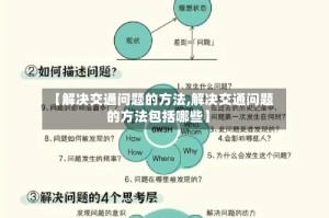 【解决交通问题的方法,解决交通问题的方法包括哪些】
