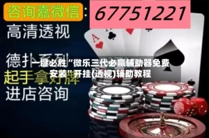 一键必胜“微乐三代必赢辅助器免费安装”开挂(透视)辅助教程