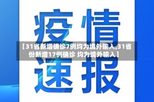 【31省新增确诊7例均为境外输入,31省份新增17例确诊 均为境外输入】