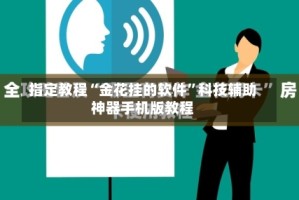指定教程“金花挂的软件”科技辅助神器手机版教程