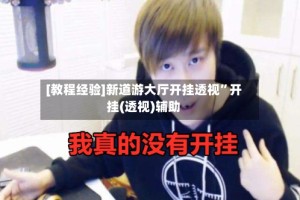 [教程经验]新道游大厅开挂透视”开挂(透视)辅助