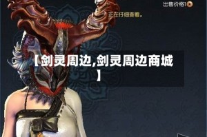 【剑灵周边,剑灵周边商城】