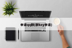 申请qq群(群key申请)