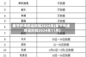 春节快递停运时间2024年(春节快递停运时间2024年11月)