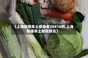 【上海新增本土感染者20416例,上海新增本土新冠肺炎】