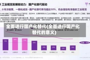 全面进行国产化替代(全面进行国产化替代的意义)