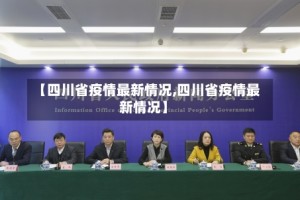 【四川省疫情最新情况,四川省疫情最新情况】