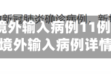 北京新增境外输入病例11例/北京新增境外输入病例详情