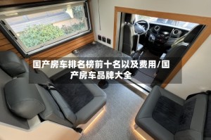 国产房车排名榜前十名以及费用/国产房车品牌大全