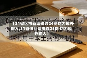【31省区市新增确诊24例均为境外输入,31省份新增确诊25例 均为境外输入】