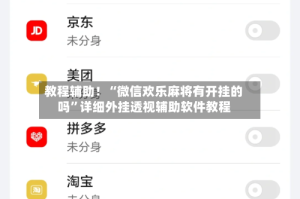 教程辅助！“微信欢乐麻将有开挂的吗”详细外挂透视辅助软件教程