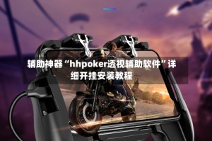 辅助神器“hhpoker透视辅助软件”详细开挂安装教程