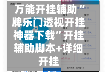 万能开挂辅助“牌乐门透视开挂神器下载”开挂辅助脚本+详细开挂