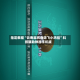 指定教程“云南麻将曲靖飞小鸡挂”科技辅助神器手机版