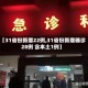 【31省份新增22例,31省份新增确诊28例 含本土1例】