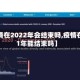 【疫情在2022年会结束吗,疫情在2021年能结束吗】
